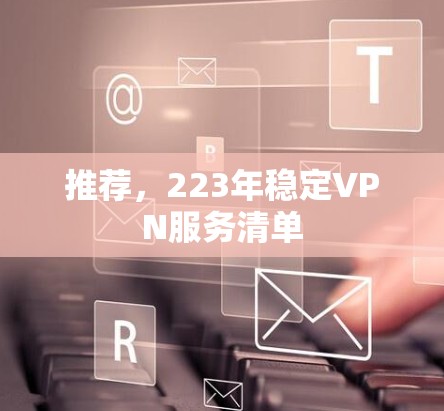 推荐，223年稳定VPN服务清单