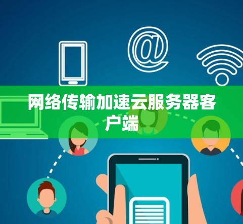 网络传输加速云服务器客户端