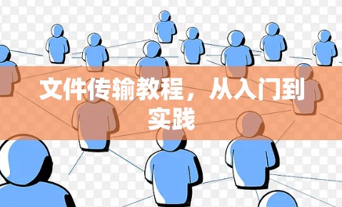 文件传输教程，从入门到实践