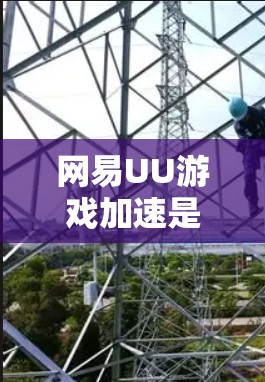 网易UU游戏加速是一个专注于提升游戏体验的工具，通过优化游戏资源和加载速度来加速游戏运行。以下是关于网易UU游戏加速的详细信息