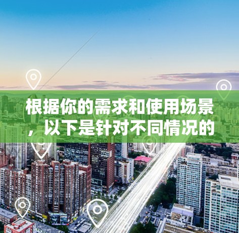 根据你的需求和使用场景，以下是针对不同情况的网速测试工具推荐