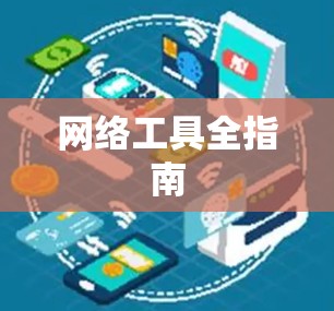 网络工具全指南