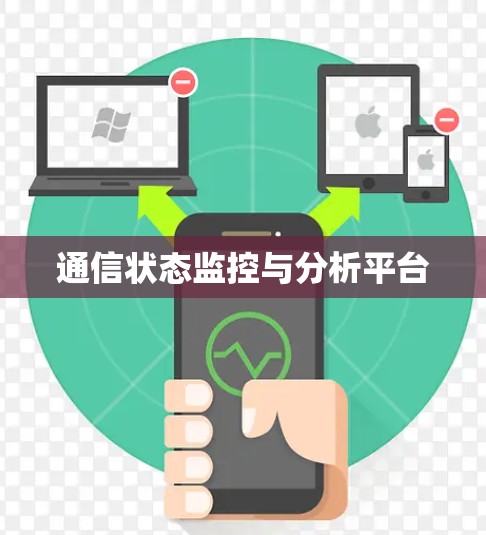 通信状态监控与分析平台