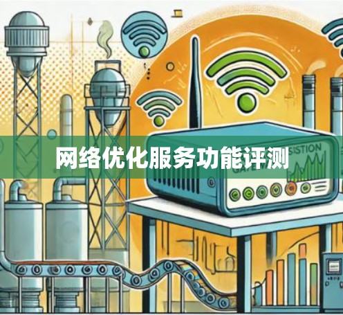 网络优化服务功能评测