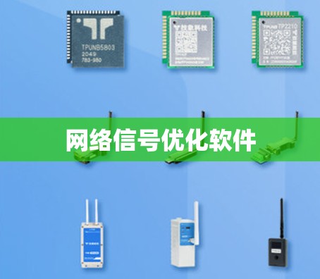 网络信号优化软件