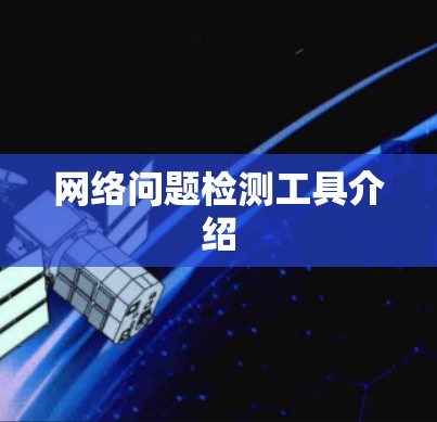 网络问题检测工具介绍