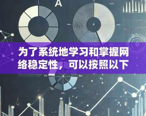 为了系统地学习和掌握网络稳定性，可以按照以下步骤进行