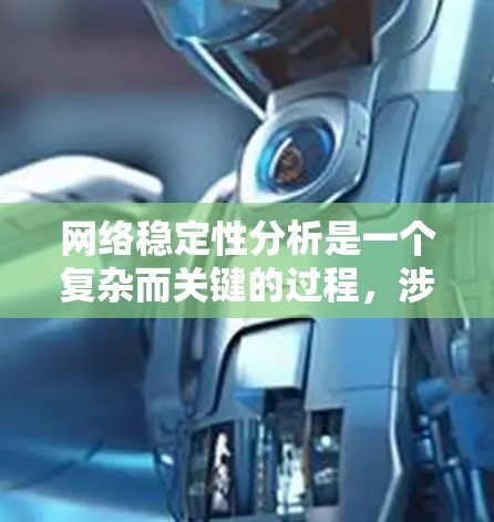 网络稳定性分析是一个复杂而关键的过程，涉及多个因素的评估和优化。以下是对网络稳定性分析的详细总结和步骤