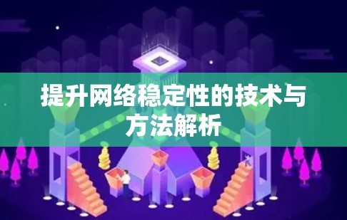 提升网络稳定性的技术与方法解析
