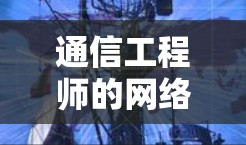 通信工程师的网络稳定性测试软件