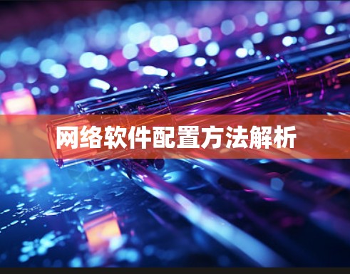 网络软件配置方法解析