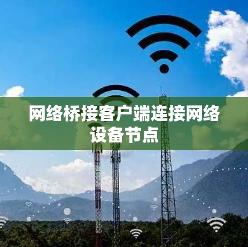 网络桥接客户端连接网络设备节点