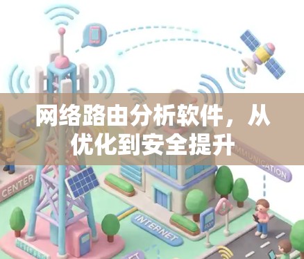 网络路由分析软件，从优化到安全提升