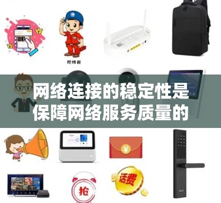 网络连接的稳定性是保障网络服务质量的重要因素。以下是对网络连接稳定性的工具的总结，帮助用户根据自身需求选择合适的工具