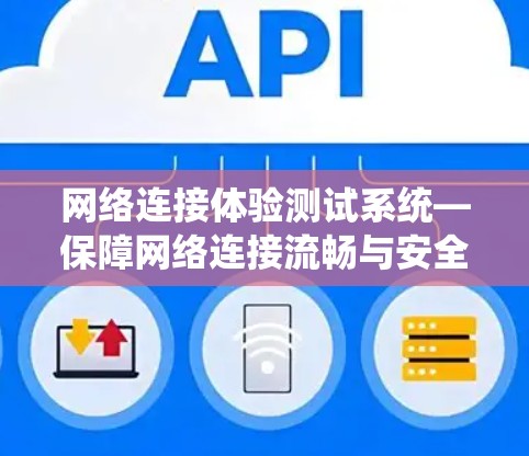 网络连接体验测试系统—保障网络连接流畅与安全