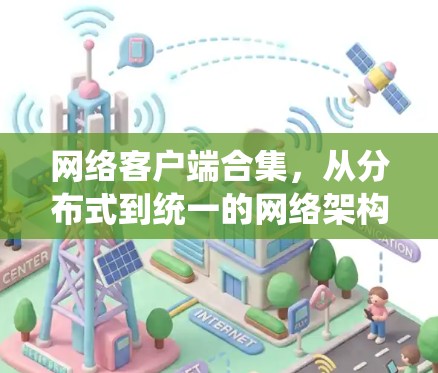 网络客户端合集，从分布式到统一的网络架构