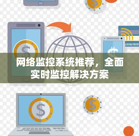 网络监控系统推荐，全面实时监控解决方案