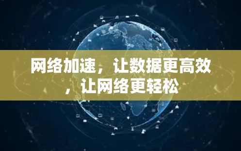 网络加速，让数据更高效，让网络更轻松