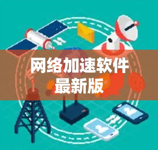 网络加速软件最新版