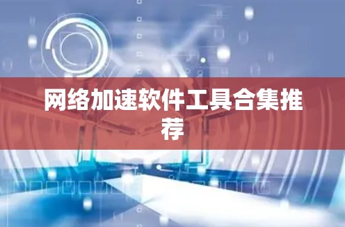 网络加速软件工具合集推荐
