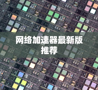 网络加速器最新版推荐