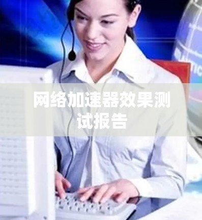 网络加速器效果测试报告