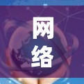 网络加速器是一些网络服务或工具，帮助用户提升网络速度的工具。以下是几个常见的网络加速器推荐，涵盖免费和付费类型