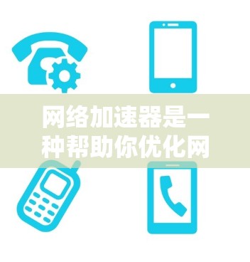 网络加速器是一种帮助你优化网络连接速度的工具，适用于多个设备和网络环境。以下是使用网络加速器的技巧和步骤