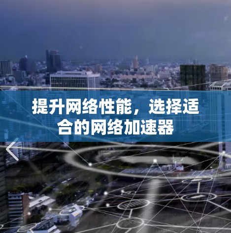 提升网络性能，选择适合的网络加速器