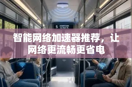 智能网络加速器推荐，让网络更流畅更省电