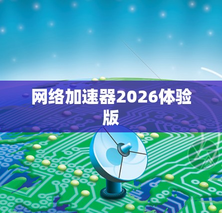 网络加速器2026体验版