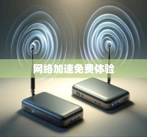 网络加速免费体验