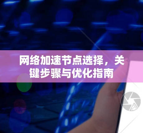 网络加速节点选择，关键步骤与优化指南