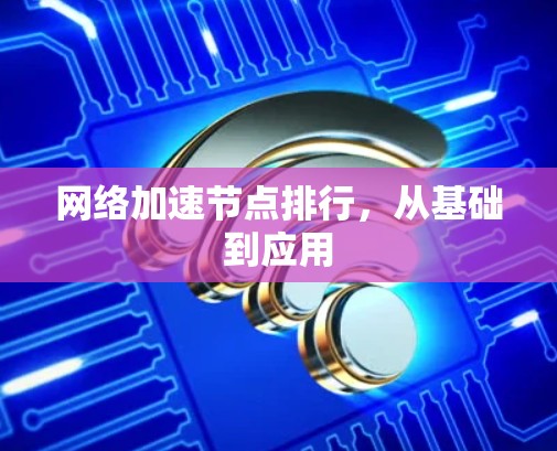 网络加速节点排行，从基础到应用