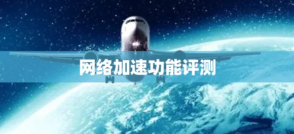 网络加速功能评测