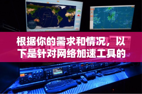 根据你的需求和情况，以下是针对网络加速工具的推荐