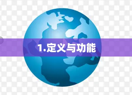 1.定义与功能
