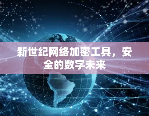 新世纪网络加密工具，安全的数字未来