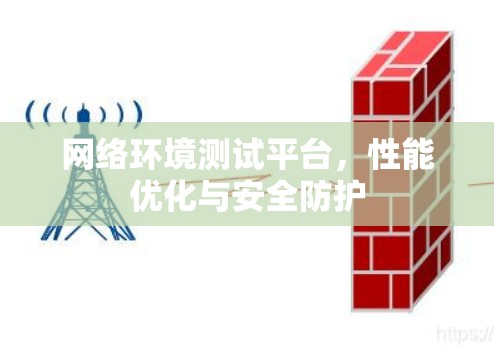 网络环境测试平台，性能优化与安全防护