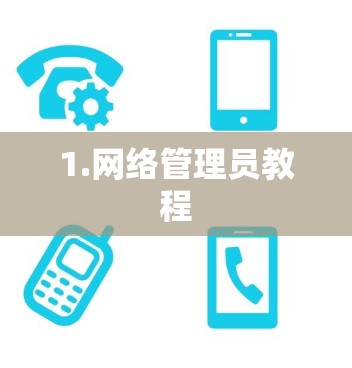 1.网络管理员教程