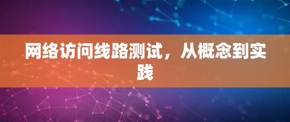 网络访问线路测试，从概念到实践