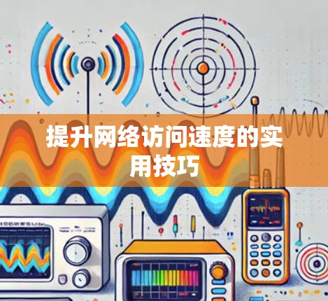 提升网络访问速度的实用技巧