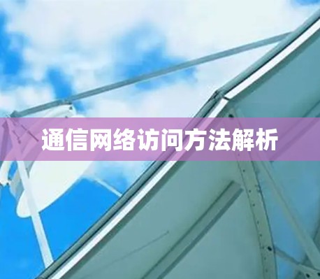 通信网络访问方法解析