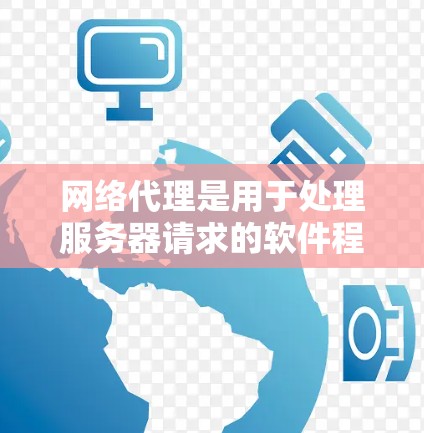 网络代理是用于处理服务器请求的软件程序，其性能评估可以从多个角度进行，以确保服务器高效地处理请求。以下是详细的网络代理性能评估步骤