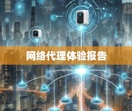 网络代理体验报告