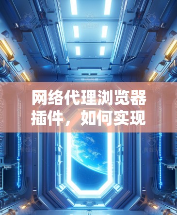 网络代理浏览器插件，如何实现网络设备状态监控与管理