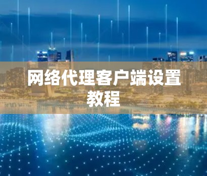 网络代理客户端设置教程