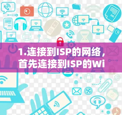 1.连接到ISP的网络，首先连接到ISP的Wi-Fi网络