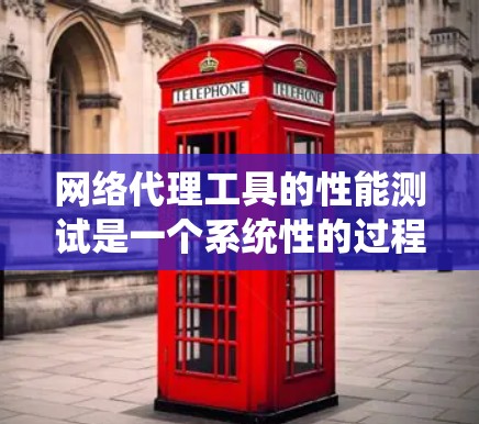 网络代理工具的性能测试是一个系统性的过程，旨在评估其在不同网络环境下的表现，以优化其功能和性能。以下是对这一过程的详细总结