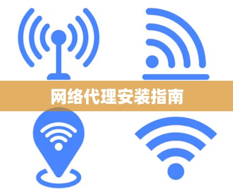网络代理安装指南